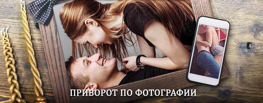 Сильный приворот по фотографии | Котельниково