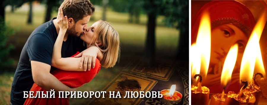 Приворот в домашних условиях на мужчину в Котельниково