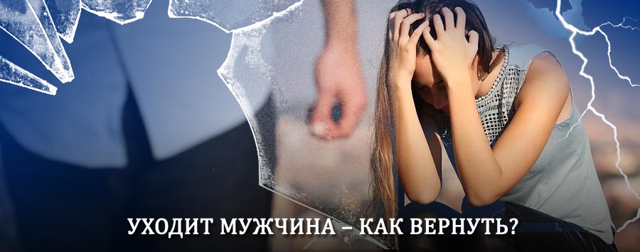 Как вернуть мужа в семью – действенный способ от гадалки в Котельниково