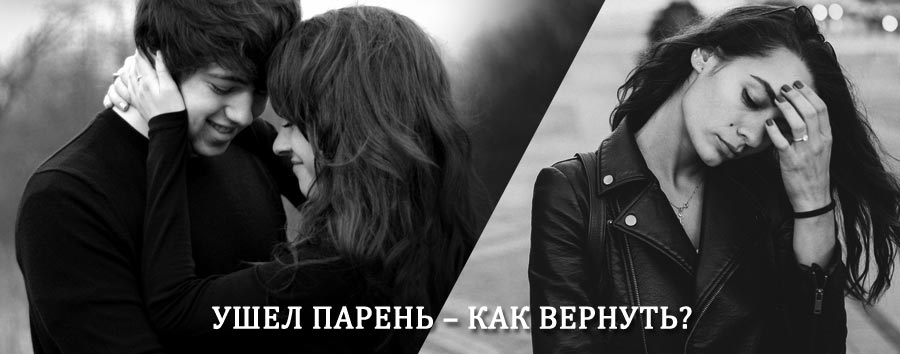 Как вернуть парня после расставания – действенный приворот от гадалки в Котельниково